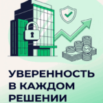 Ищете заем для бизнеса? Узнайте, как получить 5 млн под залог недвижимости — это выгодное решение для вашего роста!